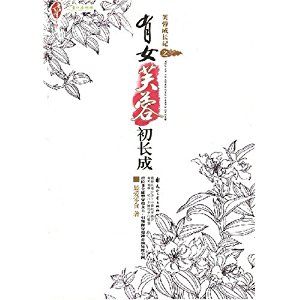 《芙蓉成長記之有女芙蓉初長成》