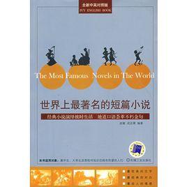 世界上最著名的短篇小說 世界上最著名的短篇小說