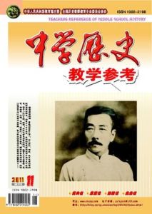 中學歷史教學參考 中學歷史教學參考