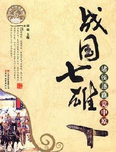 戰國七雄[童超主編圖書]