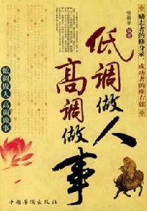 低調做人高調做事 低調做人高調做事