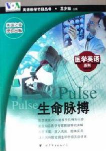 生命脈搏