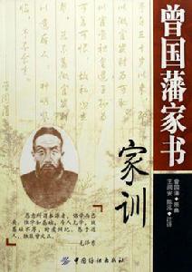 曾國藩家書家訓 曾國藩家書家訓