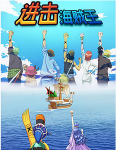 進擊海賊王遊戲截圖