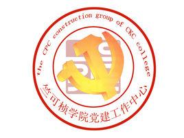 竺可楨學院黨建工作中心 竺可楨學院黨建工作中心