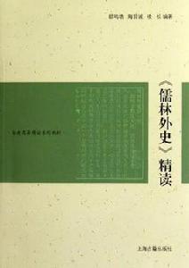 儒林外史精讀 儒林外史精讀