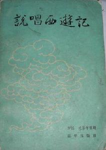 說唱西遊記 說唱西遊記