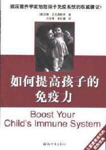 如何提高孩子的免疫力 如何提高孩子的免疫力
