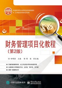 財務管理項目化教程(第2版) 財務管理項目化教程(第2版)