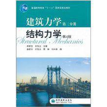 建築力學第3分冊:結構力學 建築力學第3分冊:結構力學
