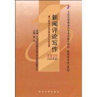 新聞評論寫作附自考大綱 新聞評論寫作附自考大綱