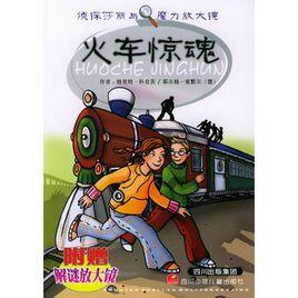 火車驚魂 火車驚魂