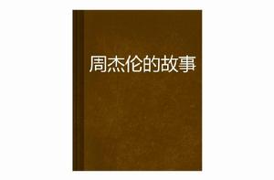 周杰倫的故事 周杰倫的故事