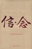 信念——中國銀行成立20周年徵文集 信念——中國銀行成立20周年徵文集