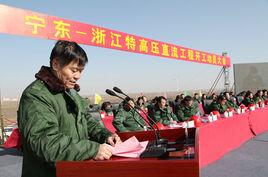 寧東—浙江±800千伏特高壓直流輸電工程 寧東—浙江±800千伏特高壓直流輸電工程