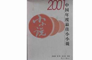 2001中國年度最佳小小說 2001中國年度最佳小小說