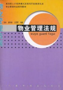 《物業管理法規》 《物業管理法規》