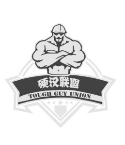 硬漢聯盟 硬漢聯盟