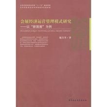 會展經濟運營管理模式研究