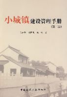 小城鎮建設管理手冊(第二版)