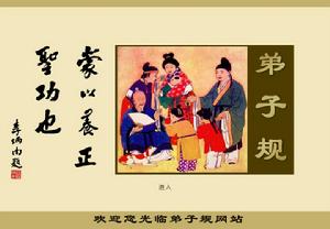 《弟子規》