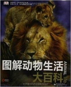 圖解動物生活大百科 圖解動物生活大百科