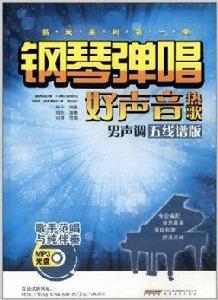 易玩系列第一季:鋼琴彈唱好聲音熱歌 易玩系列第一季:鋼琴彈唱好聲音熱歌