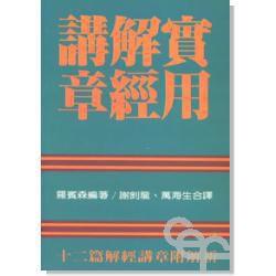 實用解經講章