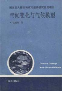 氣候變化與氣候模型 氣候變化與氣候模型