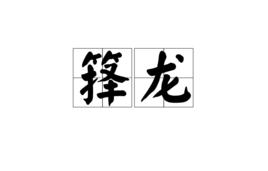 籜龍 籜龍