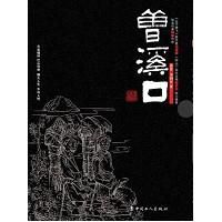 《曾溪口》 《曾溪口》