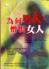 為何男人憎恨女人 為何男人憎恨女人
