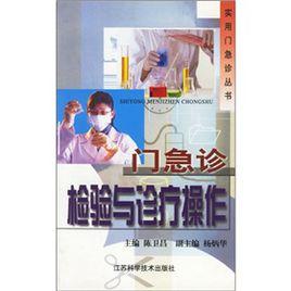 門急診檢驗與診療操作 門急診檢驗與診療操作