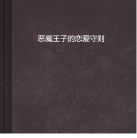 惡魔王子的戀愛守則 惡魔王子的戀愛守則