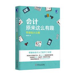 會計原來這么有趣:零基礎從業篇 會計原來這么有趣:零基礎從業篇