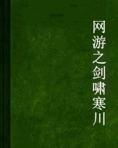網遊之劍嘯寒川 網遊之劍嘯寒川