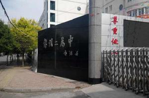 錦州市第二高級中學 錦州市第二高級中學