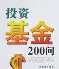 投資基金200問 投資基金200問