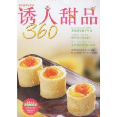 誘人甜品360 誘人甜品360