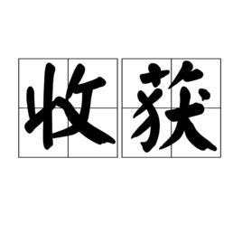 收穫[漢語詞語]