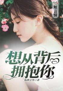 想從背後擁抱你 想從背後擁抱你