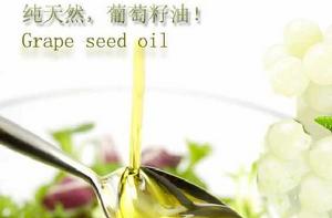 葡萄籽油 葡萄籽油