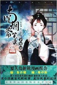 南煙齋筆錄:子夜歌 南煙齋筆錄:子夜歌