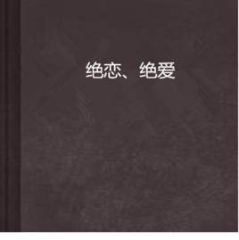 絕戀、絕愛 絕戀、絕愛