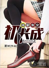 林家有女初長成 林家有女初長成