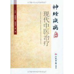 神經病學現代中醫治療 神經病學現代中醫治療