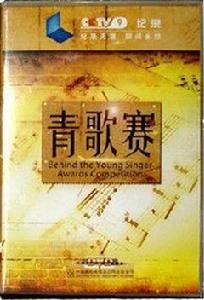 青歌賽[紀錄片]