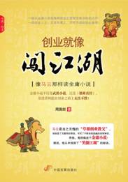 《創業就像闖江湖》圖書封面