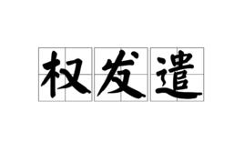 權發遣 權發遣