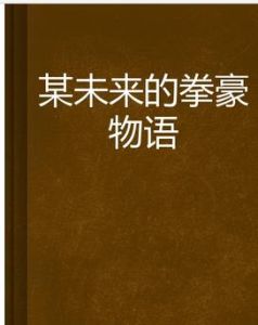 某未來的拳豪物語